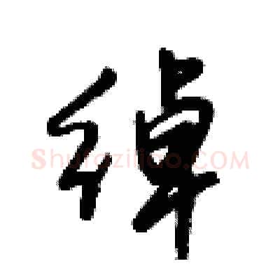 绰硬笔行书写法,摘自倪伟林硬笔书法字帖