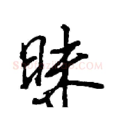 昧硬笔行书写法,摘自王旻硬笔书法字帖
