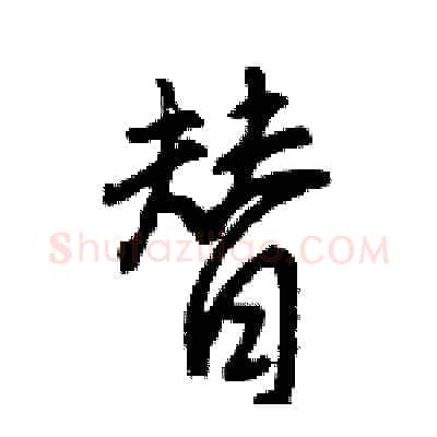 替硬笔行书写法,摘自王旻硬笔书法字帖