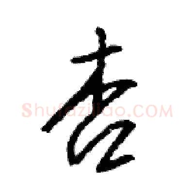 杏硬笔行书写法,摘自王旻硬笔书法字帖