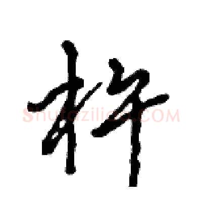 杵硬笔行书写法,摘自王旻硬笔书法字帖
