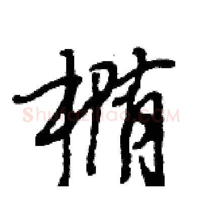 椭硬笔行书写法,摘自王旻硬笔书法字帖