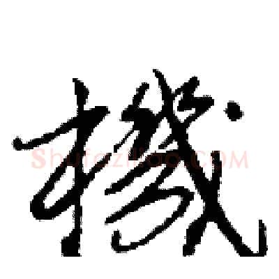 機硬笔行书写法,摘自王旻硬笔书法字帖