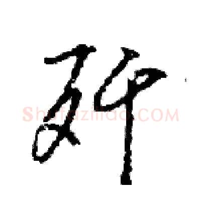 歼硬笔行书写法,摘自王旻硬笔书法字帖