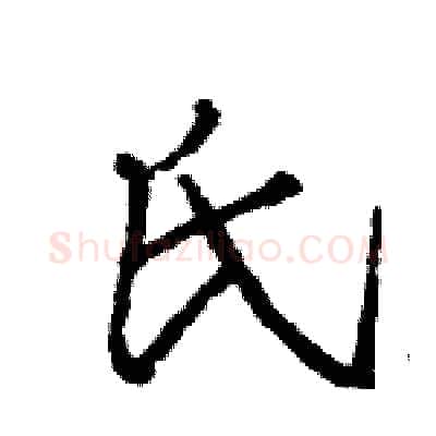 氏硬笔行书写法,摘自王旻硬笔书法字帖