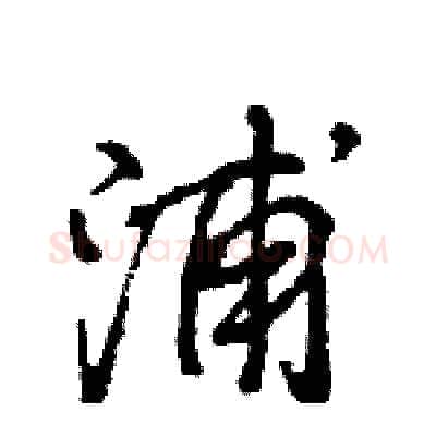 浦硬笔行书写法,摘自王旻硬笔书法字帖
