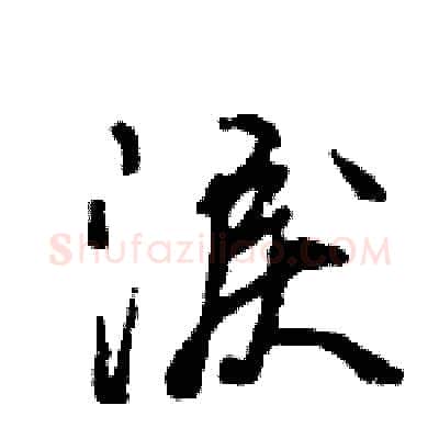 淚硬笔行书写法,摘自王旻硬笔书法字帖