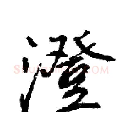 澄硬笔行书写法,摘自王旻硬笔书法字帖