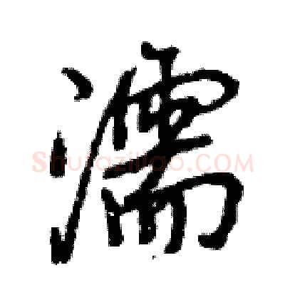 濡硬笔行书写法,摘自王旻硬笔书法字帖