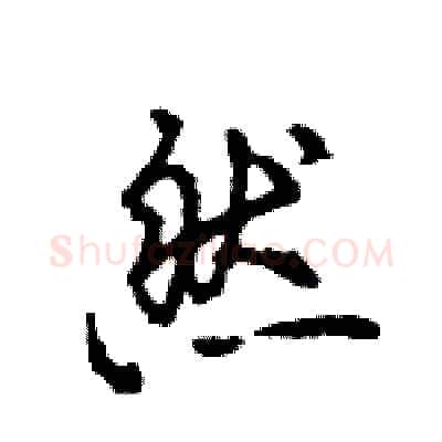 然硬笔行书写法,摘自王旻硬笔书法字帖