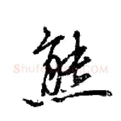 熊硬笔行书写法,摘自王旻硬笔书法字帖