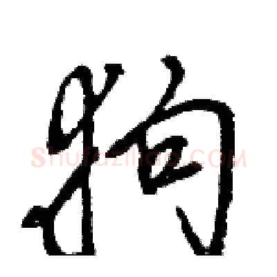 狗硬笔行书写法,摘自王旻硬笔书法字帖