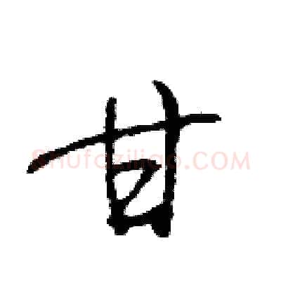 甘硬笔行书写法,摘自王旻硬笔书法字帖