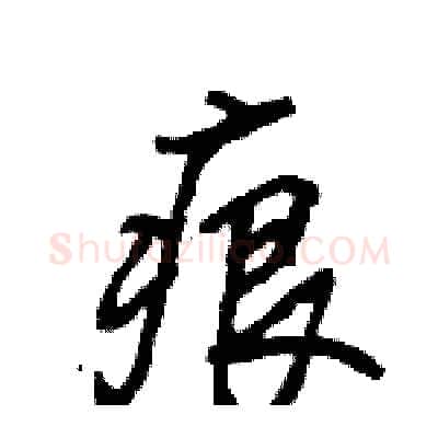 痕硬笔行书写法,摘自王旻硬笔书法字帖