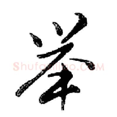 举硬笔行书写法,摘自邓散木硬笔书法字帖