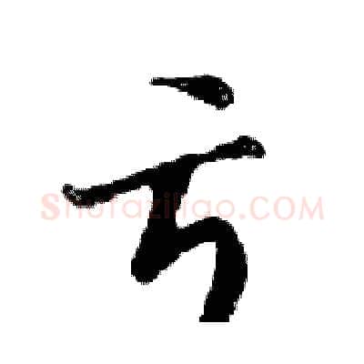 亏硬笔行书写法,摘自邓散木硬笔书法字帖