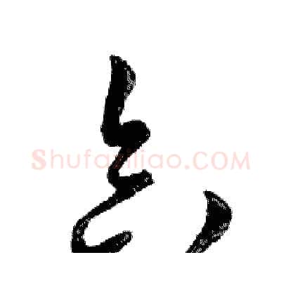 合硬笔行书写法,摘自邓散木硬笔书法字帖