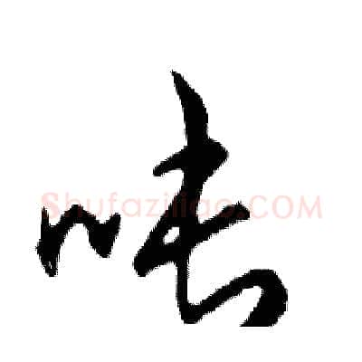 吨硬笔行书写法,摘自邓散木硬笔书法字帖