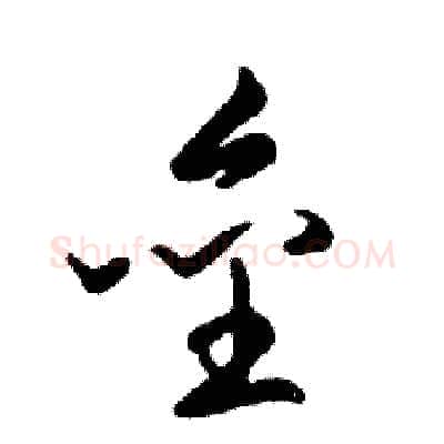 垒硬笔行书写法,摘自邓散木硬笔书法字帖
