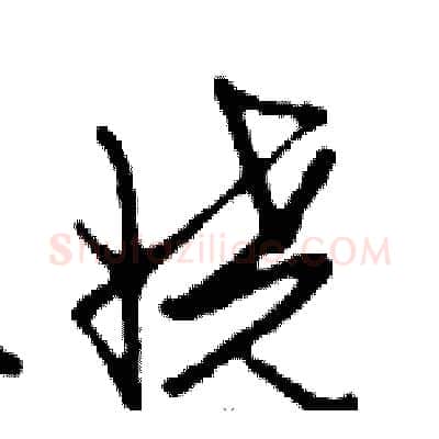 娆硬笔行书写法,摘自邓散木硬笔书法字帖