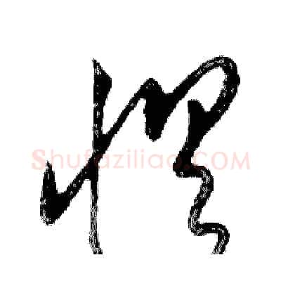 惧硬笔行书写法,摘自邓散木硬笔书法字帖