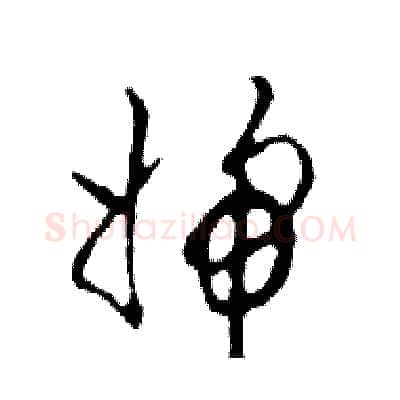 婦硬笔行书写法,摘自邓散木硬笔书法字帖