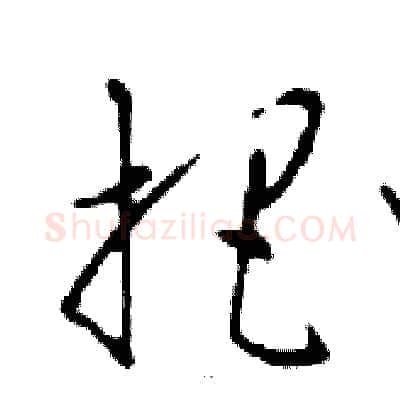 把硬笔行书写法,摘自邓散木硬笔书法字帖