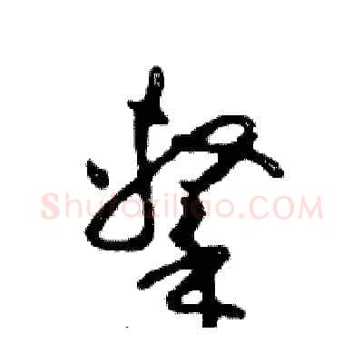 擊硬笔行书写法,摘自邓散木硬笔书法字帖