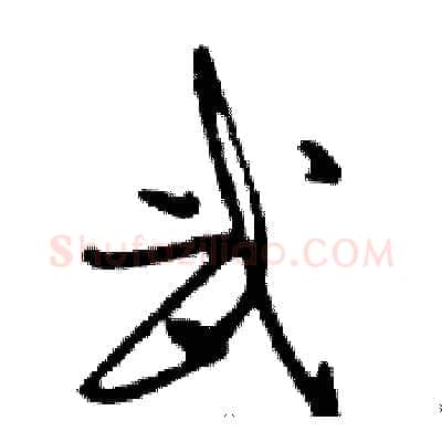 武硬笔行书写法,摘自邓散木硬笔书法字帖