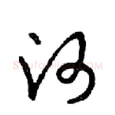 河硬笔行书写法,摘自邓散木硬笔书法字帖