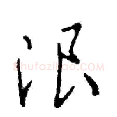 浪硬笔行书写法,摘自邓散木硬笔书法字帖