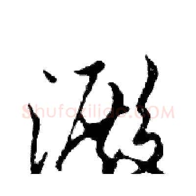 澱硬笔行书写法,摘自邓散木硬笔书法字帖
