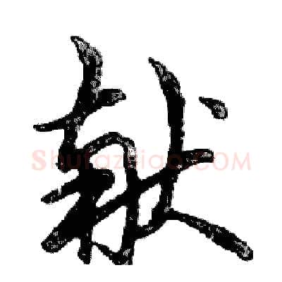 献硬笔行书写法,摘自邓散木硬笔书法字帖