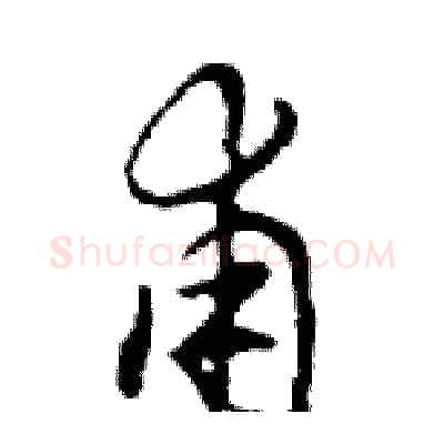 甫硬笔行书写法,摘自邓散木硬笔书法字帖