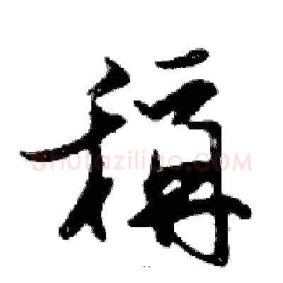 稱硬笔行书写法,摘自邓散木硬笔书法字帖
