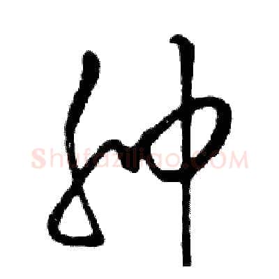 肿硬笔行书写法,摘自邓散木硬笔书法字帖