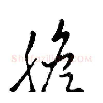 膽硬笔行书写法,摘自邓散木硬笔书法字帖