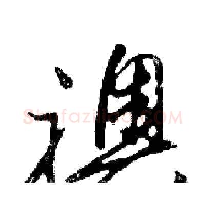 襖硬笔行书写法,摘自邓散木硬笔书法字帖