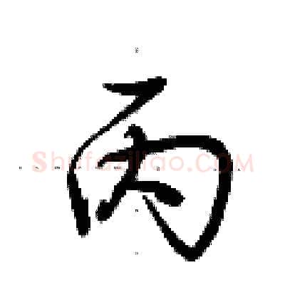 丙硬笔行书写法,摘自荆霄鹏硬笔书法字帖