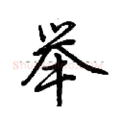 举硬笔行书写法,摘自荆霄鹏硬笔书法字帖