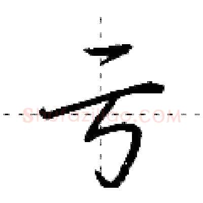 亏硬笔行书写法,摘自荆霄鹏硬笔书法字帖