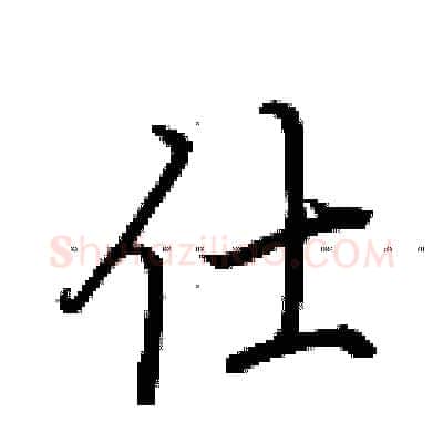 仕硬笔行书写法,摘自荆霄鹏硬笔书法字帖