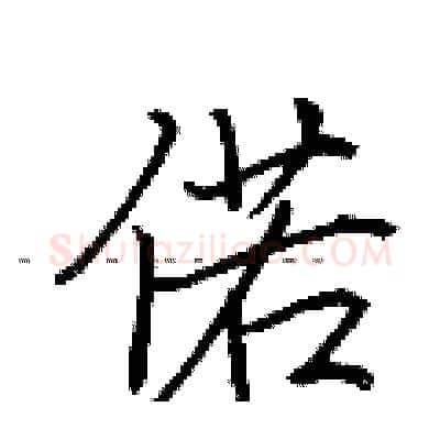 偌硬笔行书写法,摘自荆霄鹏硬笔书法字帖