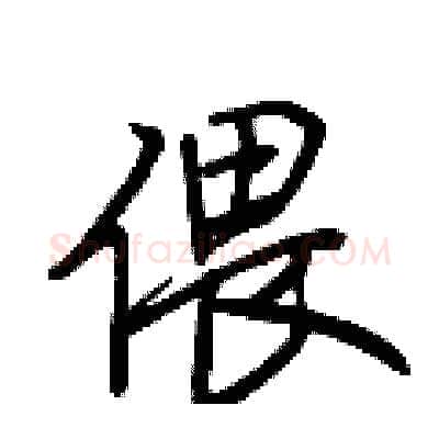 偎硬笔行书写法,摘自荆霄鹏硬笔书法字帖