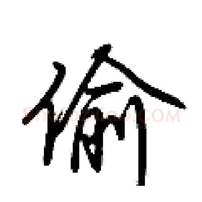 偷硬笔行书写法,摘自荆霄鹏硬笔书法字帖