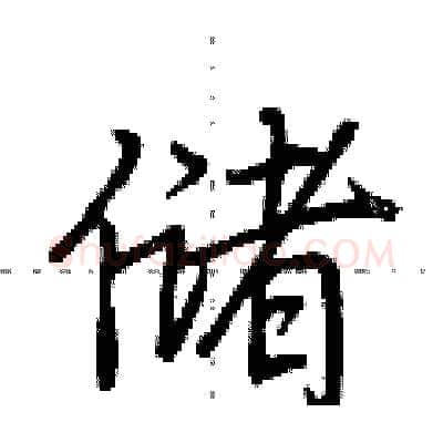 储硬笔行书写法,摘自荆霄鹏硬笔书法字帖
