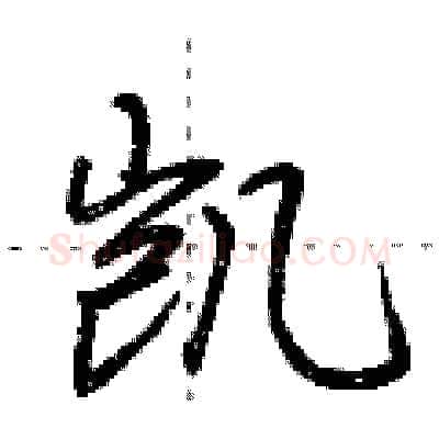 凯硬笔行书写法,摘自荆霄鹏硬笔书法字帖