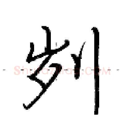 刿硬笔行书写法,摘自荆霄鹏硬笔书法字帖