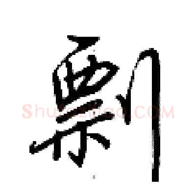 剽硬笔行书写法,摘自荆霄鹏硬笔书法字帖