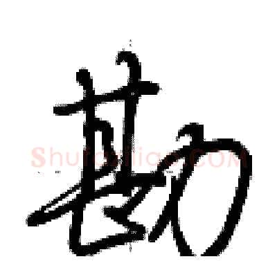 勘硬笔行书写法,摘自荆霄鹏硬笔书法字帖